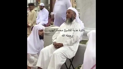 تلاوه عذبه للشيخ / محمد ايوب رحمه الله
