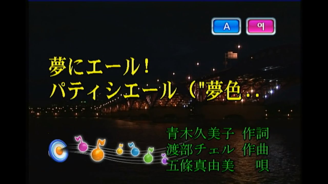 This Is The Video Page Of Yumenierupateishieru By Gojoumayumi