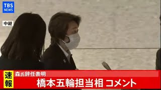 【LIVE】森氏辞任表明、橋本五輪担当相コメント(2021年2月12日)