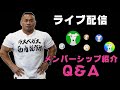 【生配信】Q＆Aとラスベガス筋肉製作所メンバーシップ紹介【※時間変更の可能性あり】