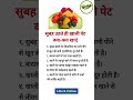 सुबह खाली पेट क्या खाएं।#facts #healthtips #reels #amazingfacts #health