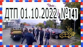 ДТП 01.10.2022 №141. Октябрь 2022. Драки и быдло решают проблемы. Автоподставщики