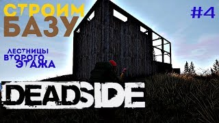 Deadside. Строим базу. Лестницы и перекрытия. Второй этаж.  #4