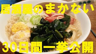 NEW 居酒屋従業員のまかないこんな感じです！３０日間★長尺でごめんなさい