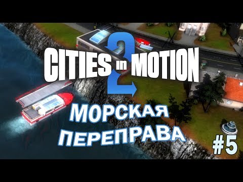 Cities in Motion 2 прохождение на  русском 5 ► Переправа Переправа берег левый берег правый