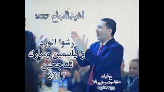 رشوا الورد والياسمين ومبارك للناجحين   علاء الجلاد  2017