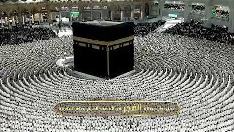 ‏صلاة الفجرمن رحاب المسجد الحرام  فضيلة الشّيخ أ.د. عبدالله  الجهني فواتِح سورة غافر  ٧ صفر ١٤٤٦ هـ