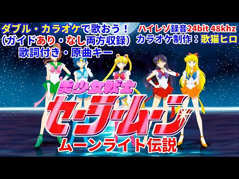 【Ｗカラオケで歌おう】ムーンライト伝説（DALI）ガイドあり・なし選べるＷカラオケ｜歌詞付き｜原曲キー｜練習用｜ハイレゾ録音 昭和アニソン MIDI