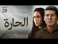 المسلسل الدرامي الحارة الحلقة الثامنة و العشرون بطولة نيللي كريم و باسم سمرة و رانيا يوسف