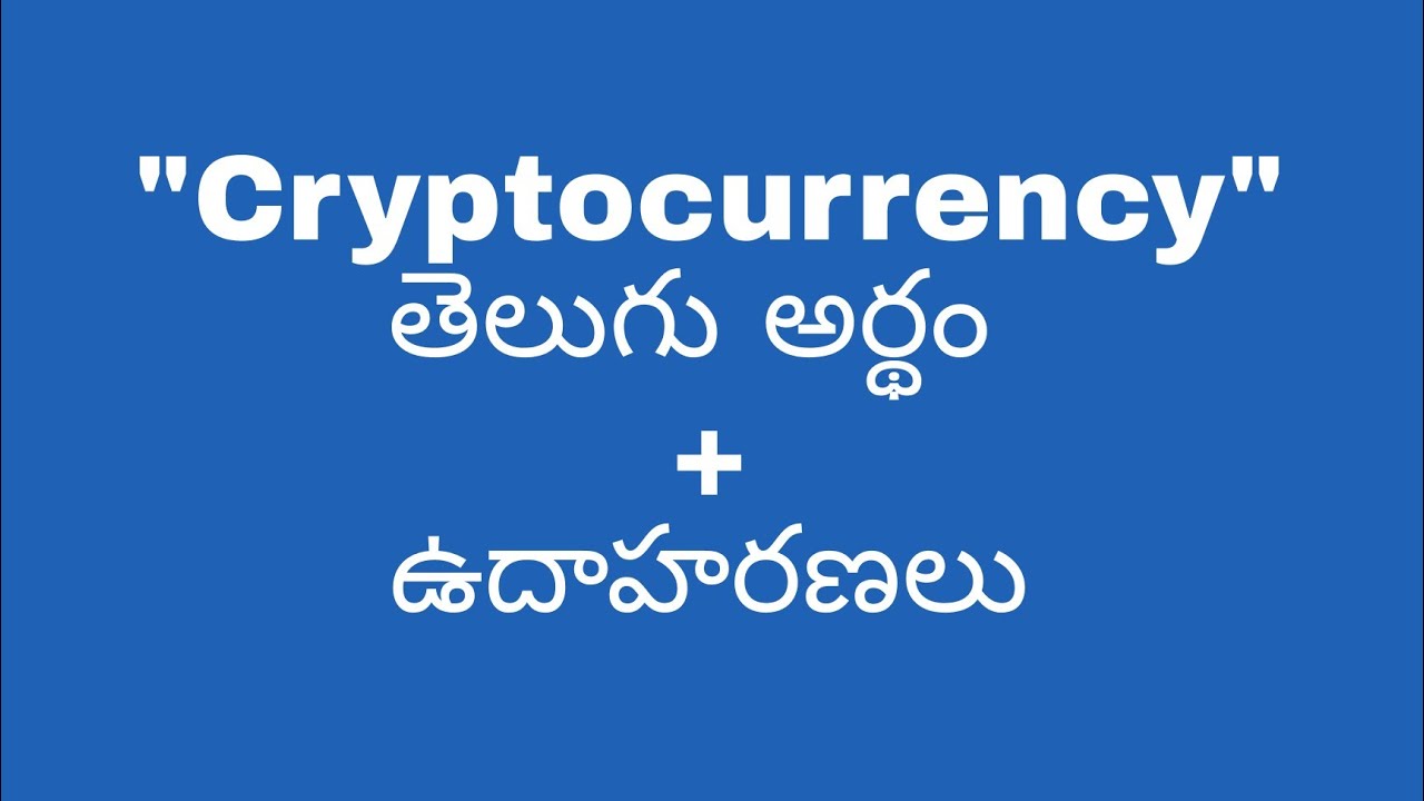 Cryptocurrency meaning in telugu with examples | Cryptocurrency తెలుగు లో  అర్థం @meaningintelugu