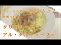 【フィレンツェ料理人自宅レシピ】サン・ミニアート産白トリュフを使ったタリオリーニ・アル・タルトゥーフォ【手打ちパスタ】