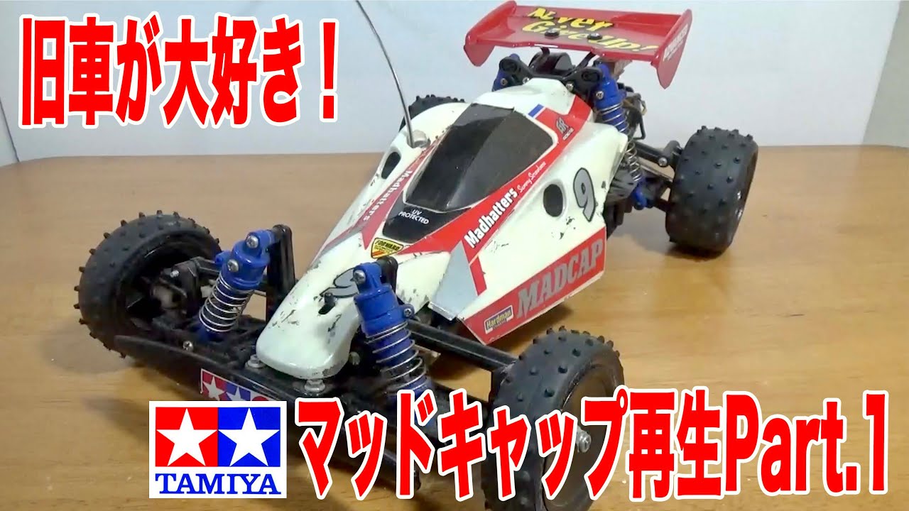 タミヤ 復刻しないバギー マッドキャップって人気ない？意外に情報がない！ tamiya MAD CAP 2wd Off Road Racer