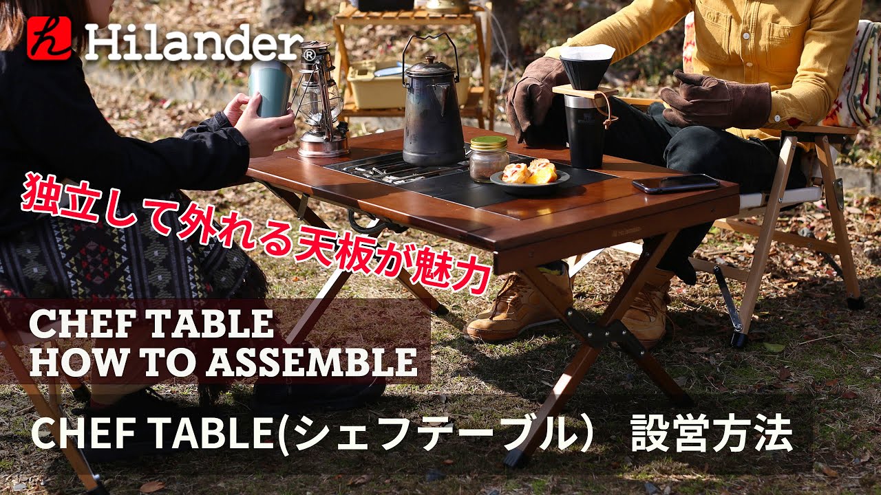 【Hilander(ハイランダー)】天板が取り外し可能で自由に組み合わせられる、CHEF TABLE(シェフテーブル）の組み立て方法