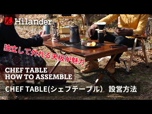 Hilander(ハイランダー)】天板が取り外し可能で自由に組み合わせられる