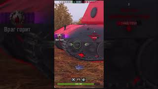 СКИЛЛОВИК тащит БОЙ 1 vs 4 на САМОМ ИМБОВОМ СРЕДНЕМ ТАНКЕ в #blitz #tanksblitz #shorts