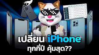 เปลี่ยน iPhone ทุกกี่ปี คุ้มที่สุด!? (ฉบับคนเงินน้อย)