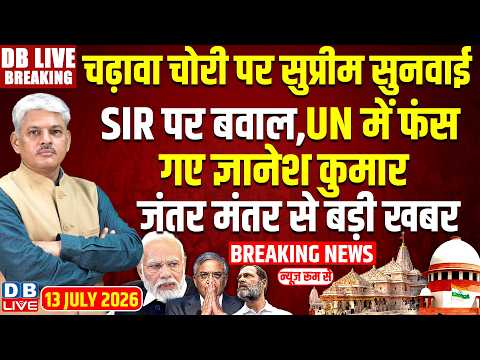 चढ़ावा चोरी पर Supreme Court सुनवाई-SIR पर बवाल, UN में फंस गए Gyanesh Kumar | Modi | BJP |#dblive