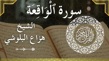 56 Al Waqi'ah  Al Sheikh Hazza Alblushi الشيخ هزاع البلوشي   سورة الواقعة كاملة
