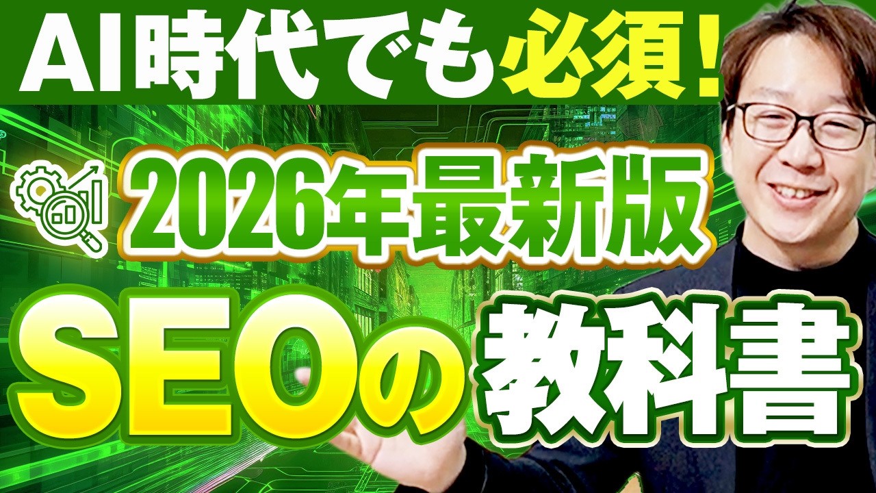 【2026年最新版】AI時代のSEOの教科書