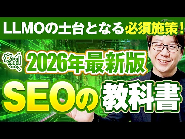 【2026年最新版】AI検索時代のSEOの教科書