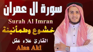 سورة آل عمران | تلاوة مؤثرة بصوت  القارئ  علاء عقل