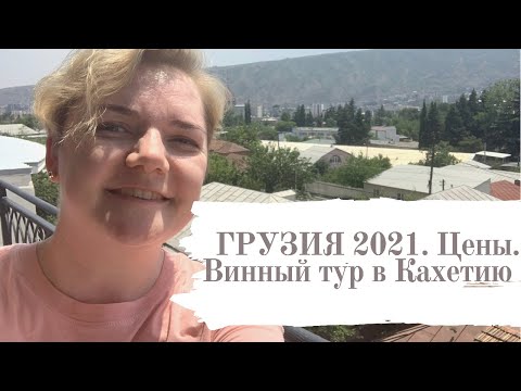 Отпуск в Грузии 2021. Цены. Винный тур из Тбилиси в Кахетию, где делают вино.