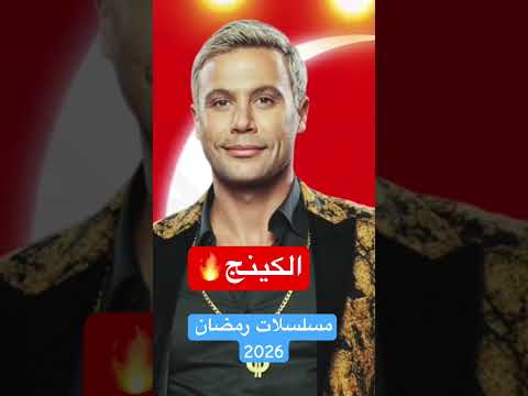 مسلسلات رمضان 2026 القائمة الرسمية