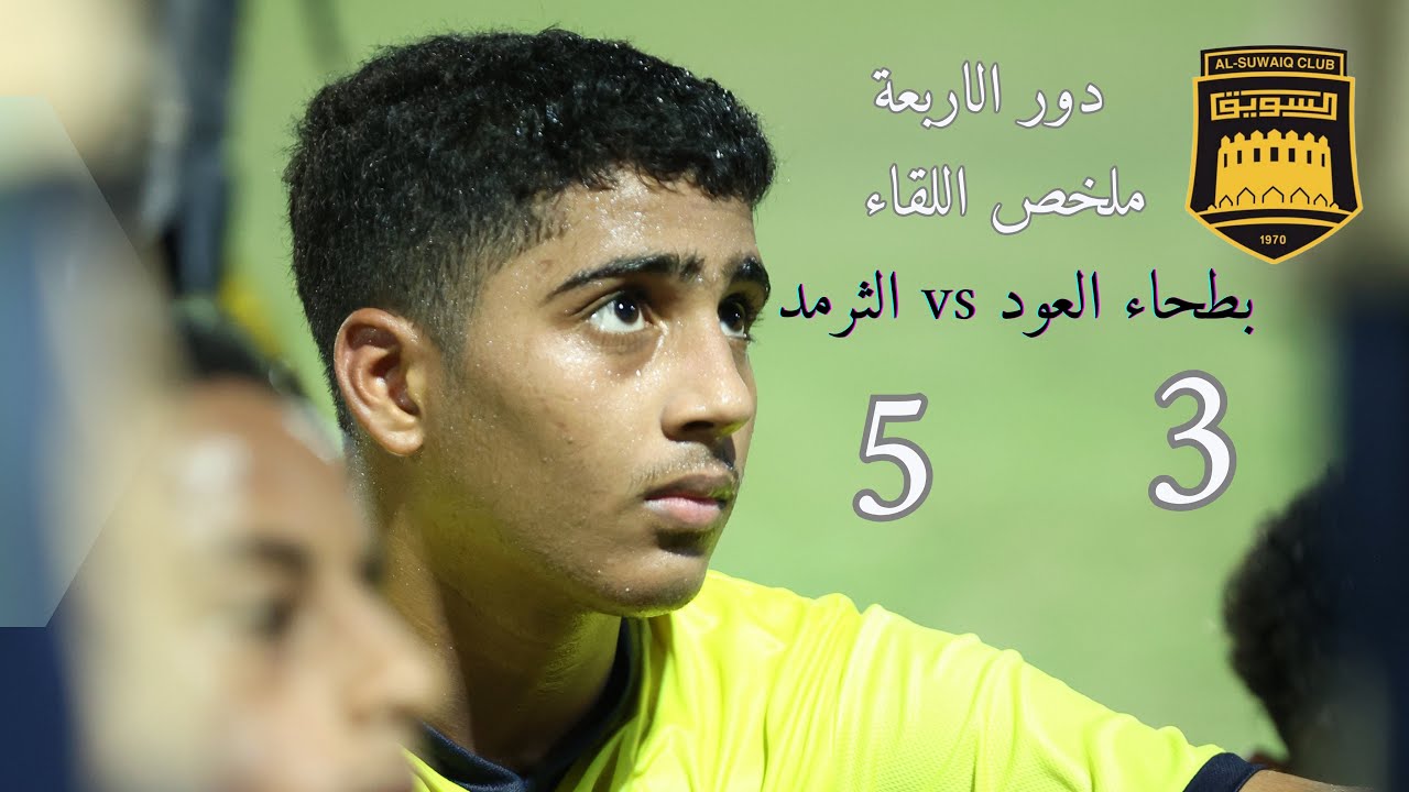 ملخص مباراة بطحاء العود والثرمد للناشئين