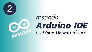 การติดตั้ง Arduino IDE บน Linux Ubuntu เบื้องต้น