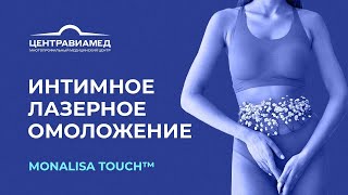 Интимное лазерное омоложение для женщин MonaLisa Touch
