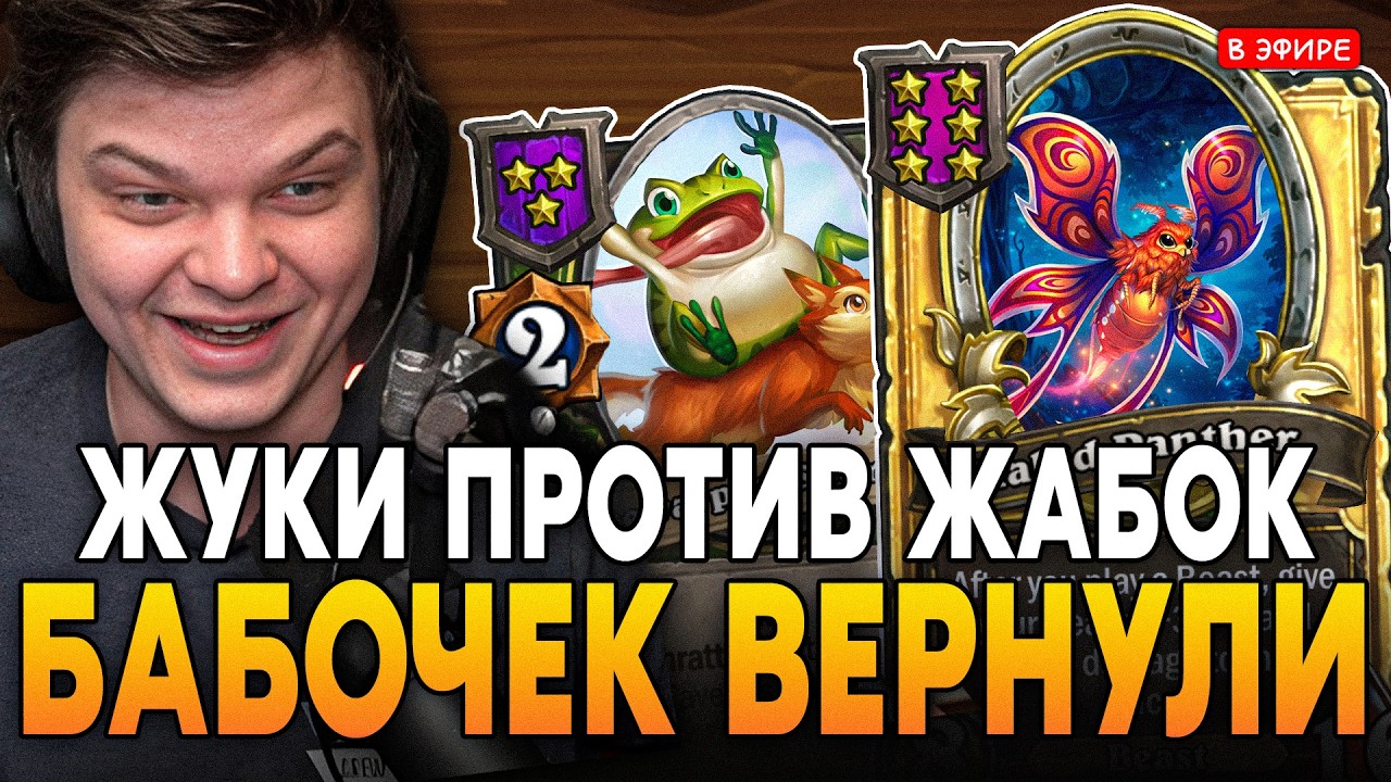 ПЕРВАЯ ИГРА на НОВОЙ БАБОЧКЕ ПРОТИВ ЖАБОК! SilverName Сильвернейм Hearthstone