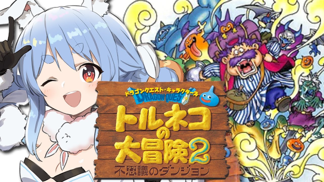 【トルネコの大冒険2】シリーズ初見！魔法使いのダンジョン絶対クリアするぞ！ぺこ！【ホロライブ/兎田ぺこら】※ネタバレあり