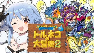 【トルネコの大冒険2】シリーズ初見!魔法使いのダンジョン絶対クリアするぞ!ぺこ!【ホロライブ/兎田ぺこら】※ネタバレあり