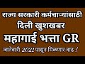 राज्य सरकारी कर्मचाऱ्यांना खुशखबर. || महागाई भत्ता वाढला || आजचा नवीन GR || जानेवारी पगारात मिळणार