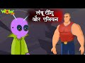 Alien कहा से Aagaya? | Popular Hindi Stories for Kids | Wow Kidz | #JP