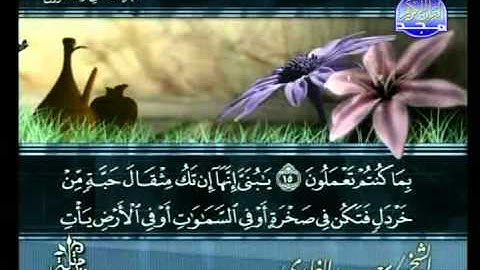 المصحف المرتل للقارئ الشيخ سعد الغامدي | الجزء ( 21 )