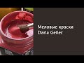 Меловые краски Daria Geiler