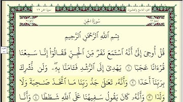 ابو بكر الشاطري سورة الجن مكتوبة