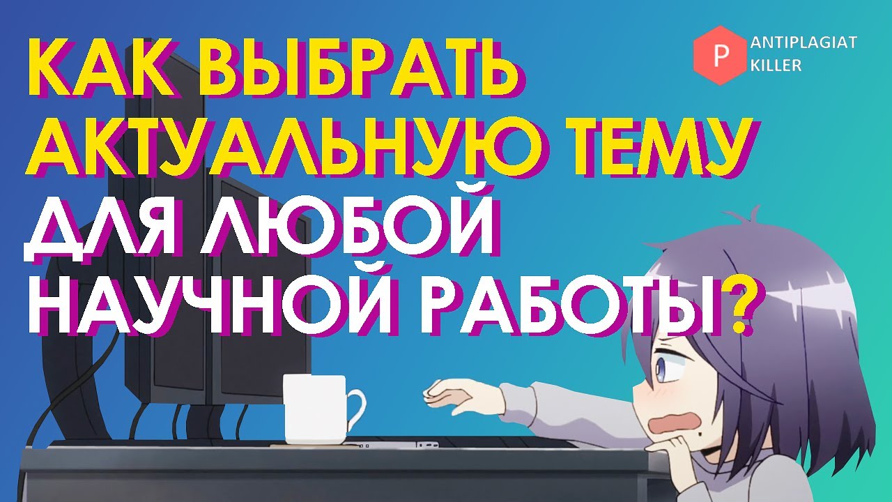 Как выбрать актуальную и качественную тему для научной работы с первого раза и поднять плагиат