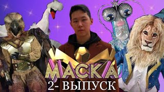 Шоу Маска Казахстан- 2 выпуск | Разбор | Талдау | +рус.суб