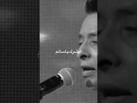 ابشرك ياسالم الحال سالم