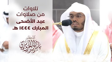 من أجمل التلاوات في يوم عيد الأضحى المبارك 1444 للشيخ ياسر الدوسري في مكة المكرمة