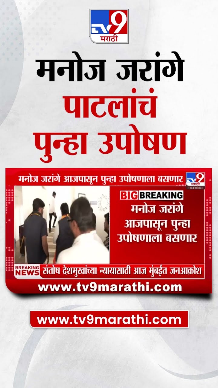 Manoj  Jarange Patil | मनोज जरांगे पाटील यांचं  पुन्हा उपोषण सुरु | tv9 Marathi