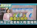 天氣/鋒面北抬中 所及之處易有大雨.雷陣雨｜氣象主播 吳姝叡｜午間氣象｜TVBS新聞20260611 @TVBSNEWS01