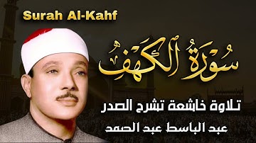 سورة  الكهف تضيء للمؤمن بين الجمعتين وتعصمه من فتنة الدجال للشيخ عبد الباسط عبد الصمد