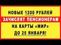 Новые 1200 рублей ЗАЧИСЛЯТ пенсионерам на карты «МИР» до 25 января!