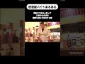 【ハリエビch】『お冷人数分』が口癖のお客様の対処法 | 激ヤバ大将 #shorts