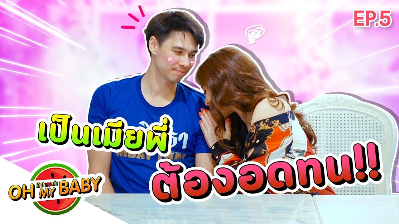 Oh My Baby EP.5 | เป็น'เมีย'พี่ต้องอดทน!! กับเรื่อง...!? #โอ้บักเเตงโม