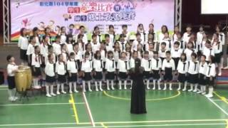中山國小合唱團參加彰化縣104年度音樂比賽決賽實況—自選曲