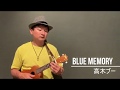 Blue Memory(高木ブーcover)